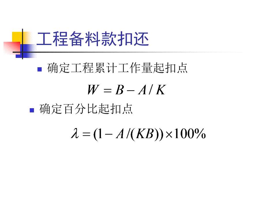 第五章计算实例预付款的扣回课件_第1页