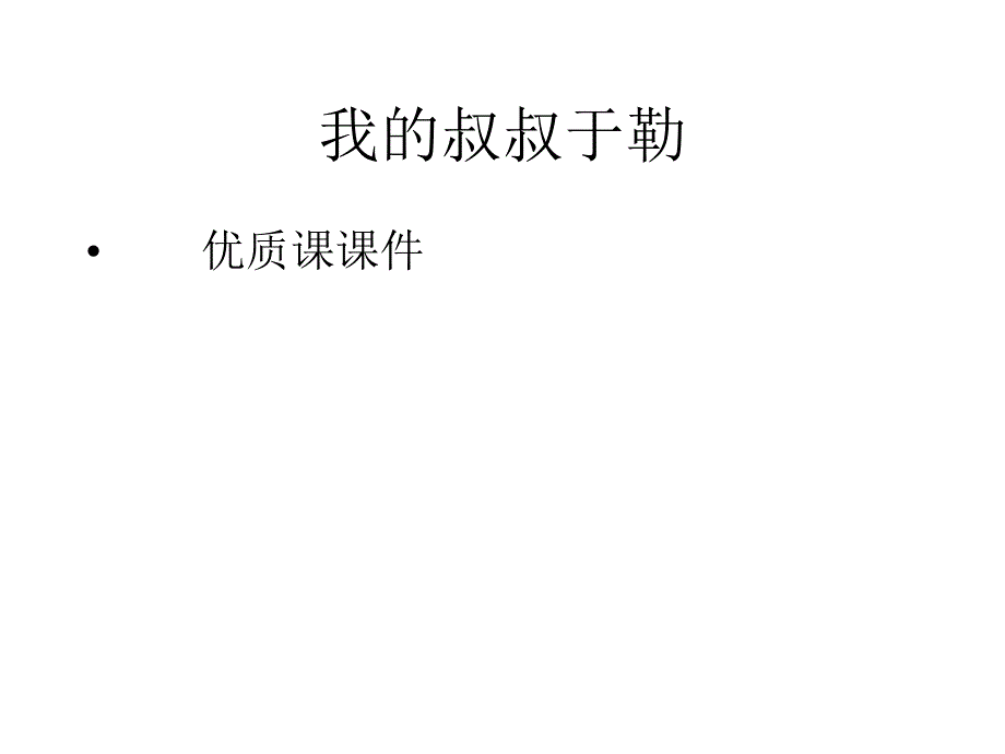 《我叔叔于勒》优质课 (3)课件_第1页