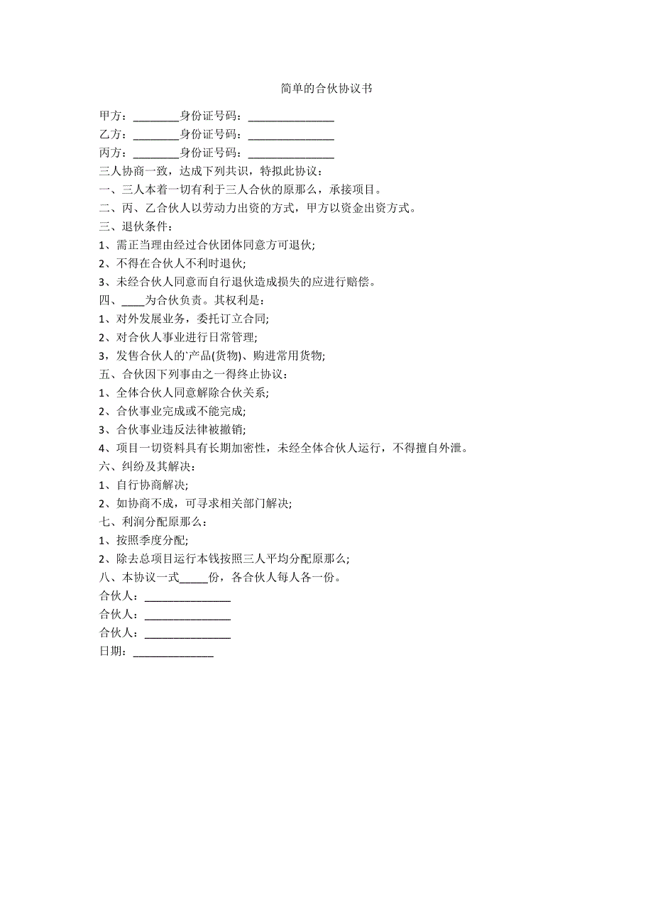 简单的合伙协议书_第1页