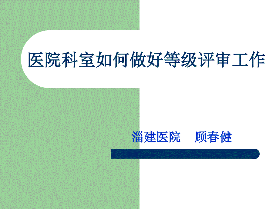 医院科室如何做好等级评审工作课件_第1页