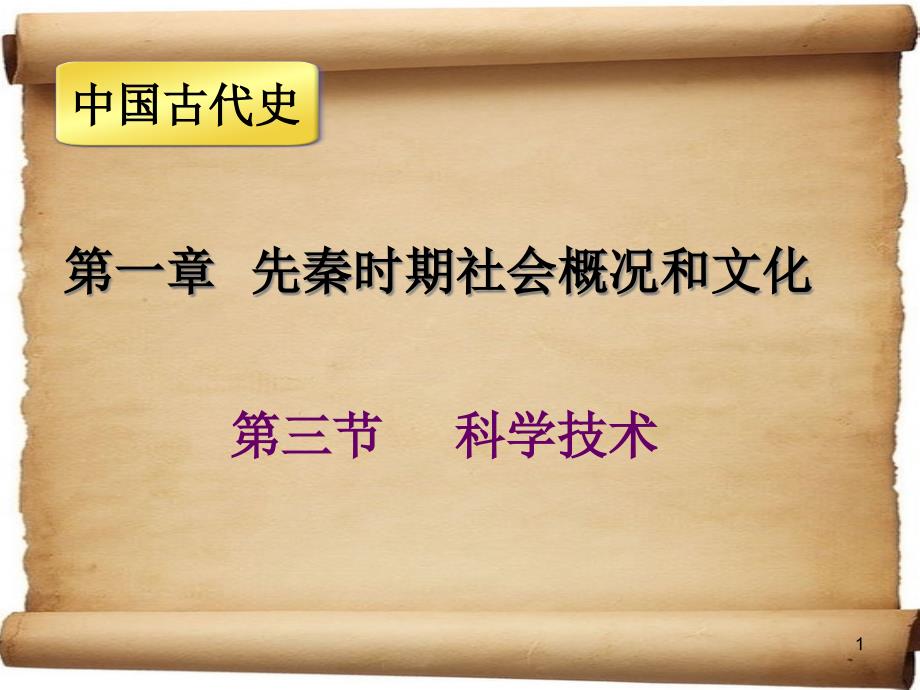 第三节科学技术上课ppt课件_第1页