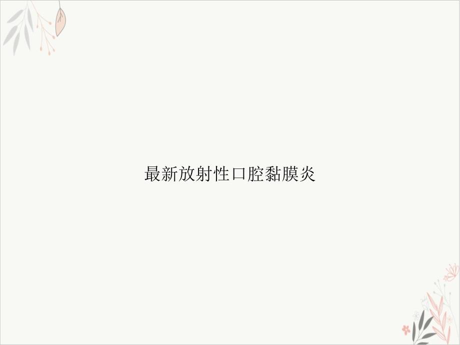 放射性口腔黏膜炎ppt课件_第1页