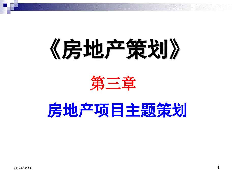 房地产项目主题策划课件_第1页