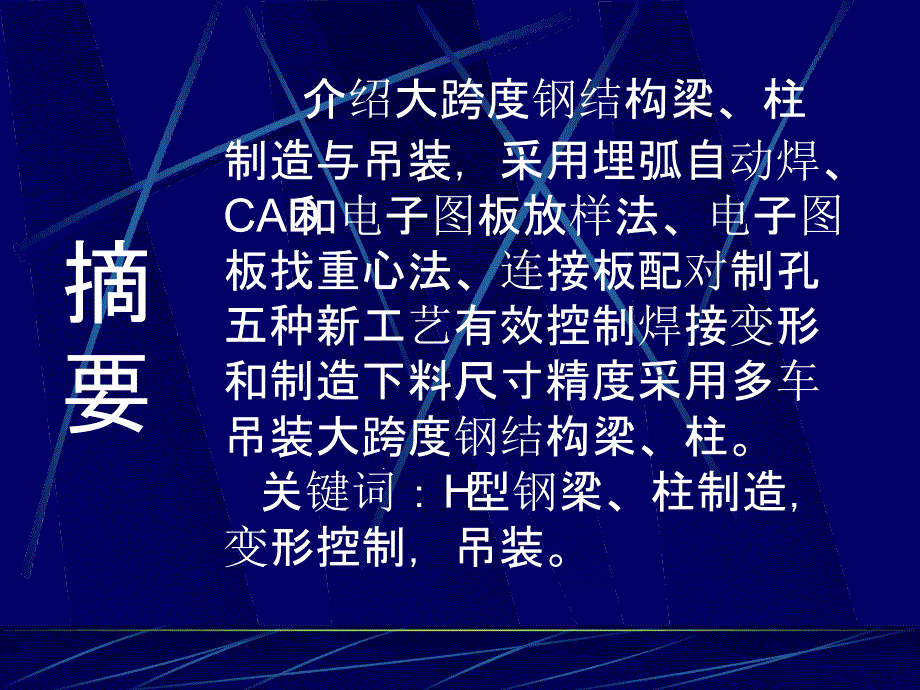 大跨H型钢梁柱的制造与吊装课件_第1页