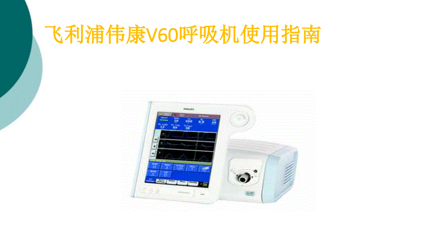 飞利浦伟康V60呼吸机培训文档课件_第1页