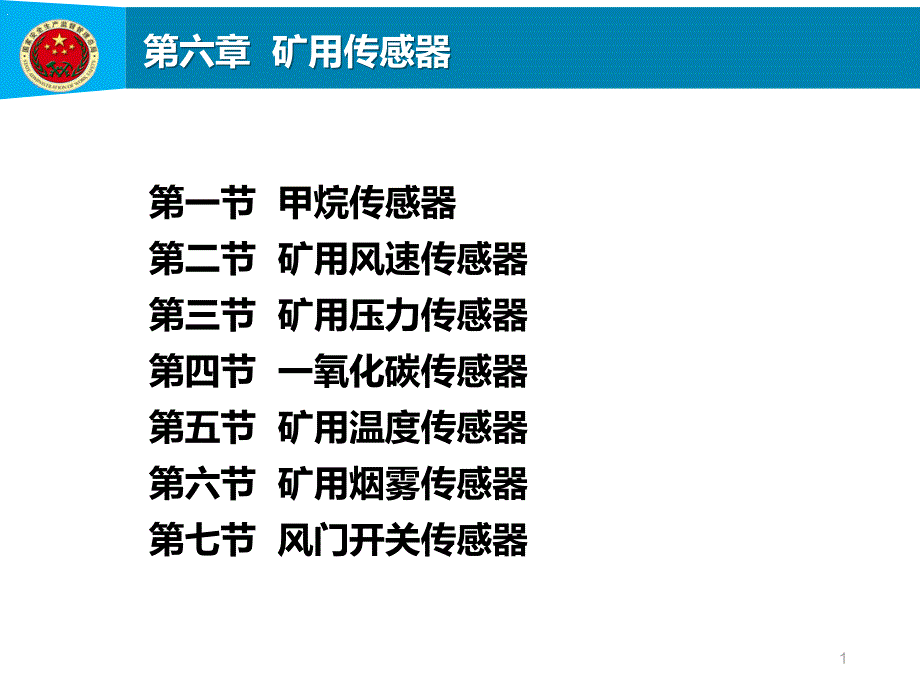 第6章矿用传感器剖析课件_第1页