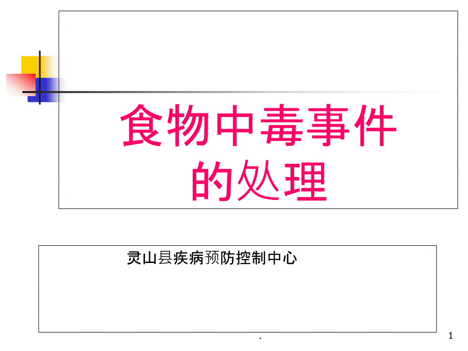 食物中毒应急处理课件_第1页