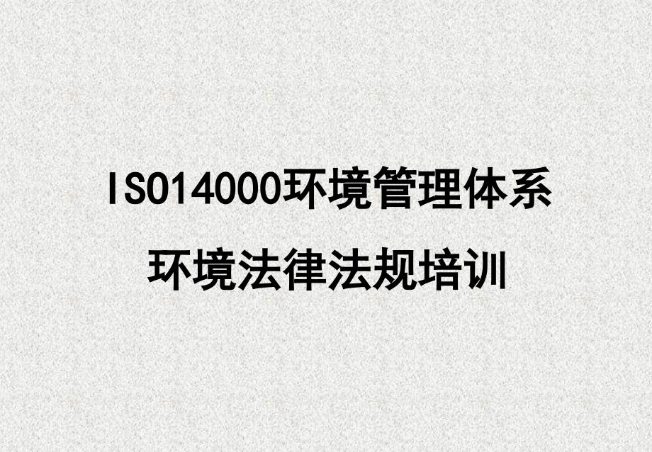 环境法律法规培训资料课件_第1页