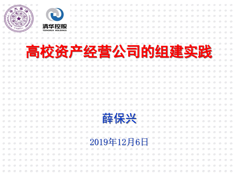 高校资产经营公司的组建实践课件_第1页