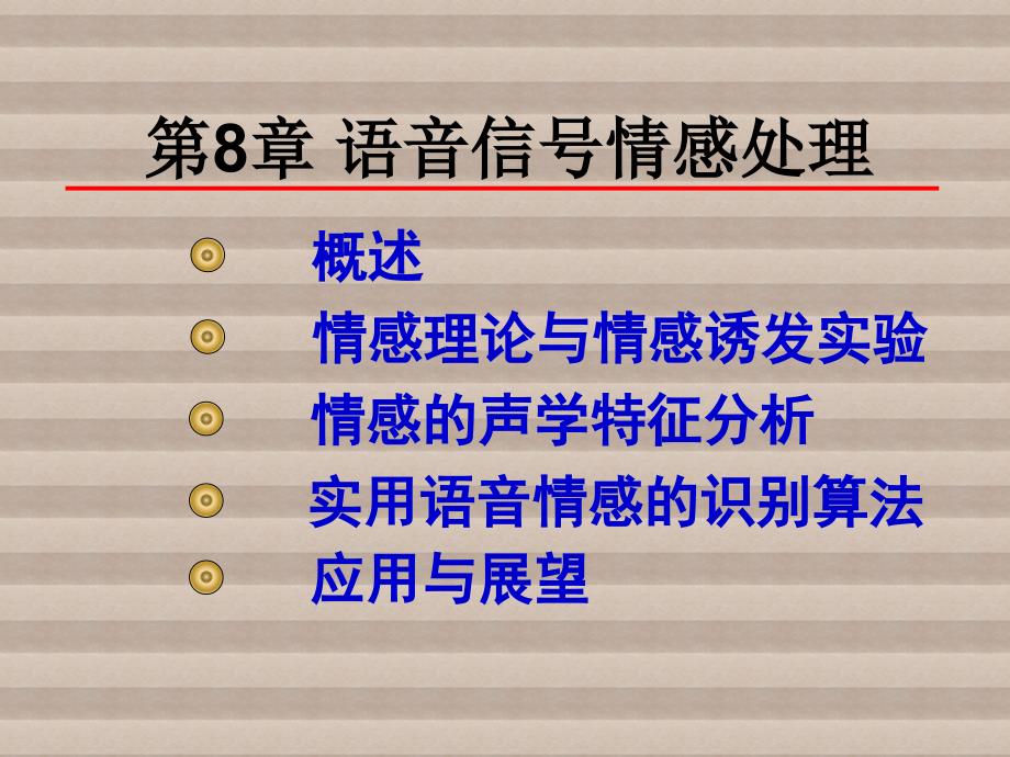 语音信号处理第8章-语音信号情感处理课件_第1页