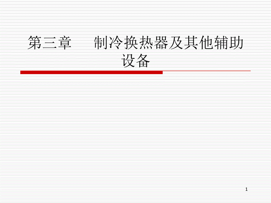 第三章制冷换热器课件_第1页