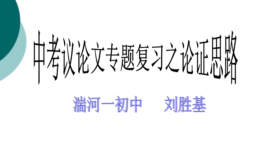 中考议论文专题复习之论证思路课件_第1页