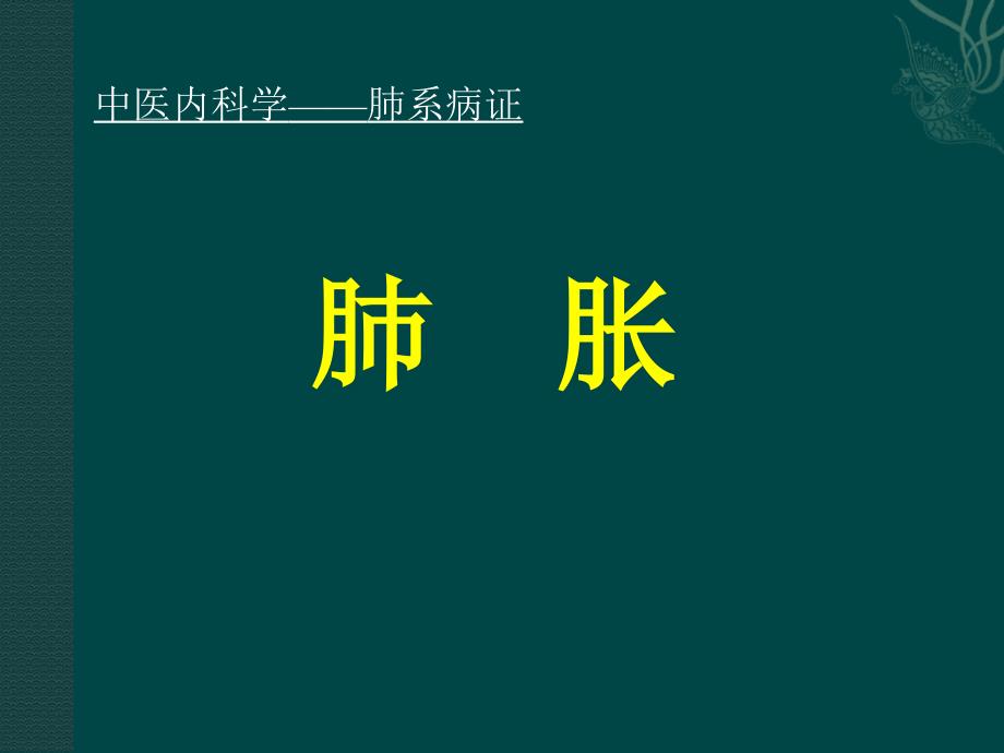 中医内科学肺系病证-肺胀课件_第1页