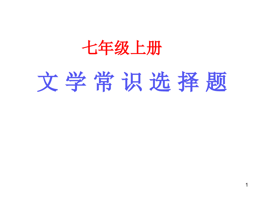 七上文学常识选择题课件_第1页