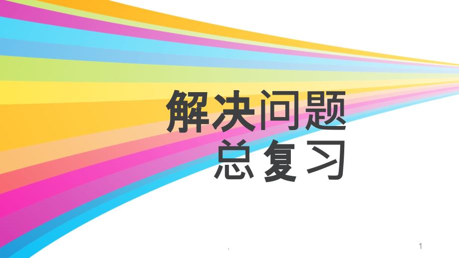 三年级上册数学解决问题专项复习课件_第1页