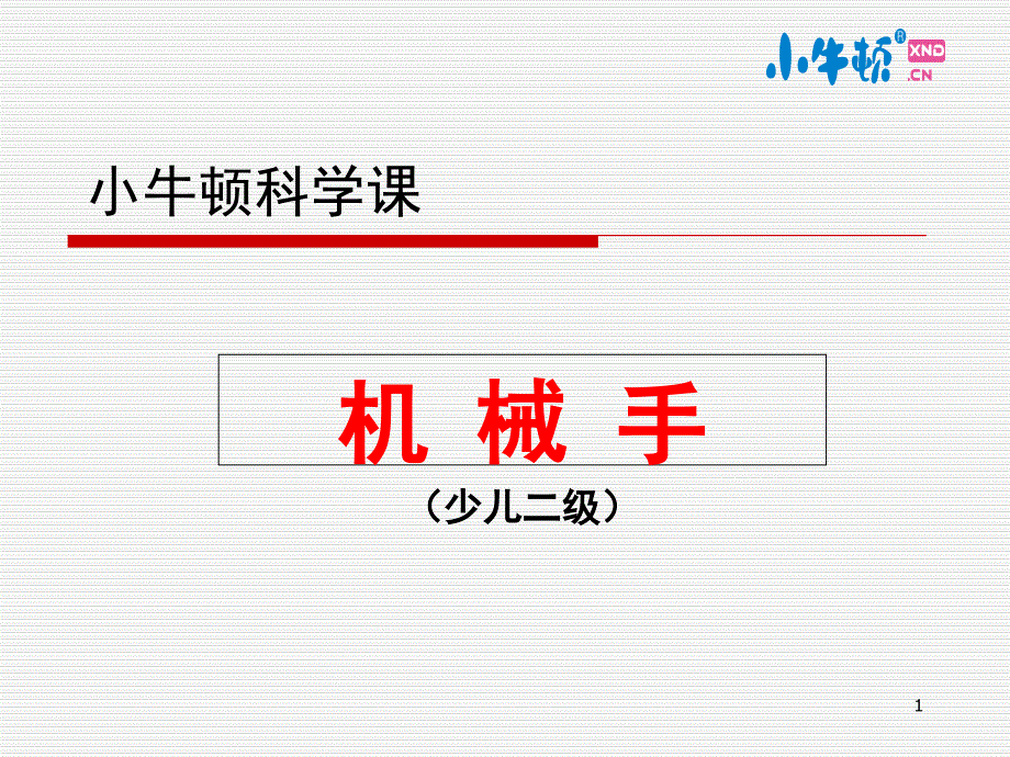 机械手手工制作完美版课件_第1页