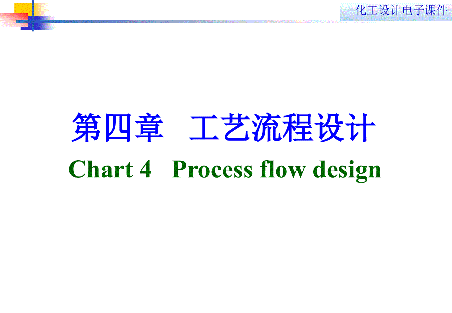 第四章工艺流程设计课件_第1页