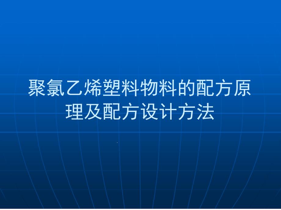 聚氯乙烯塑料物料的配方原理及配方设计方法课件_第1页