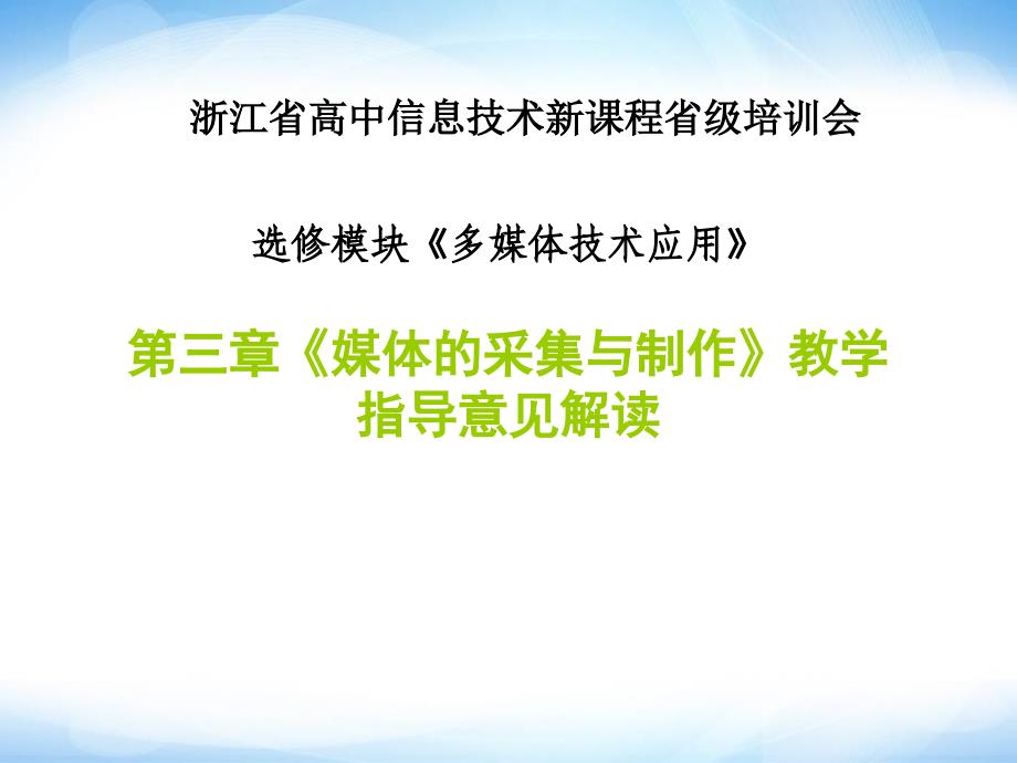 第三章媒体的采集与制作ppt课件1-高中信息技术_第1页