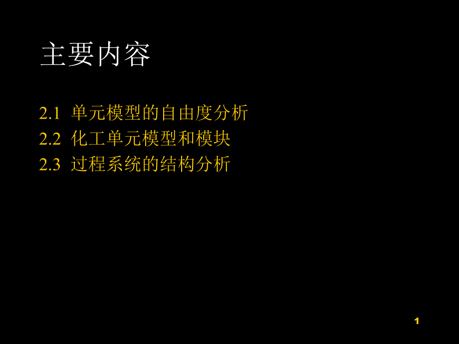 第二章1自由度分析及系统分解课件_第1页