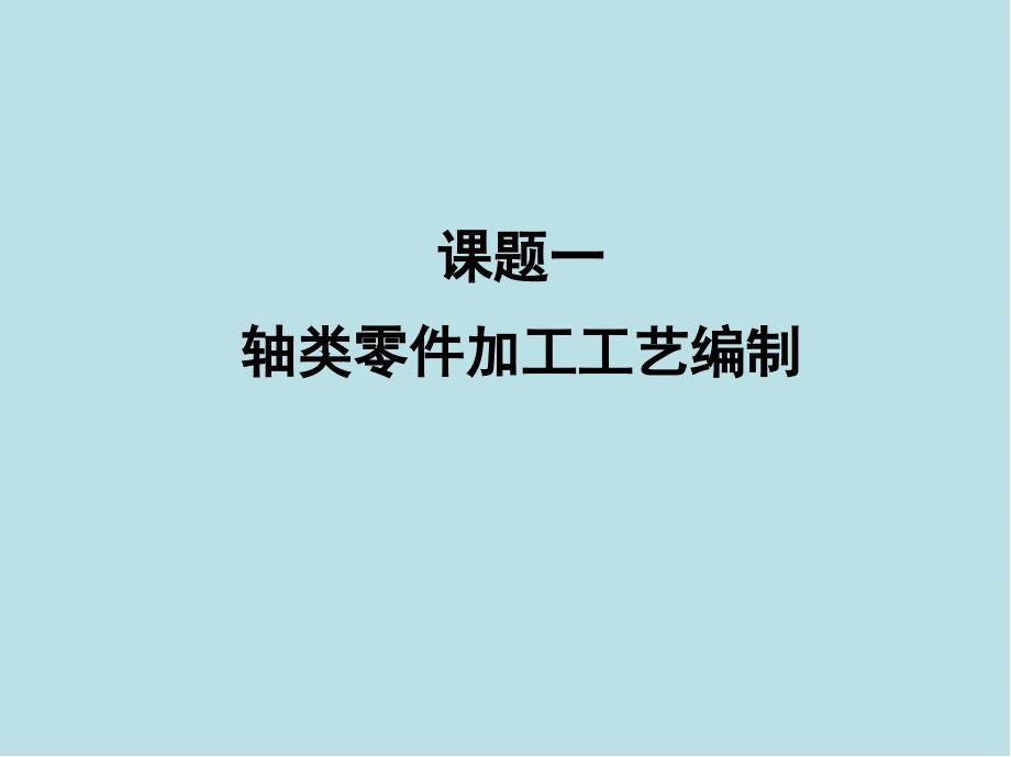 机械制造技术与设备机械加工工艺编制课题一课件_第1页