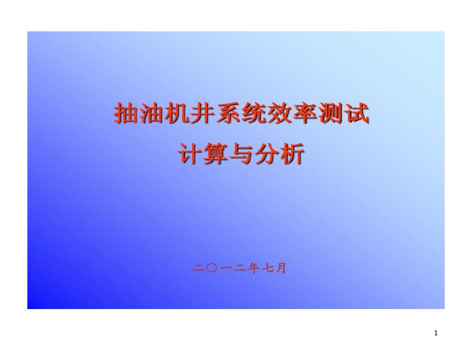 机采系统效率测试和计算课件_第1页