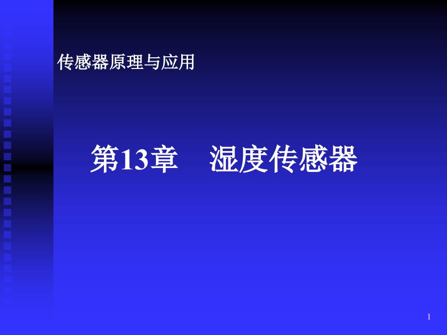 第13章湿度传感器课件_第1页