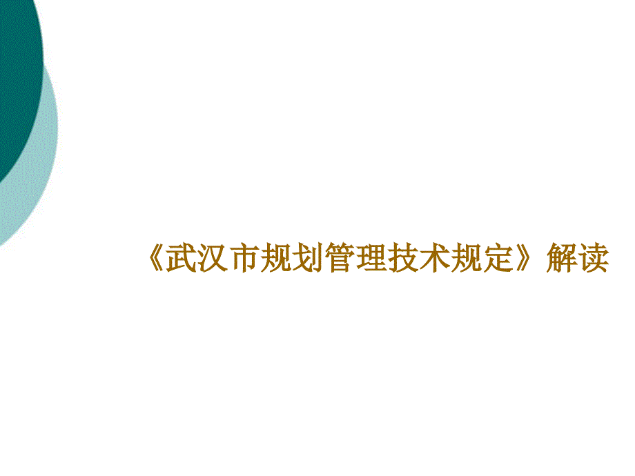 武汉市规划管理技术规定解读课件_第1页