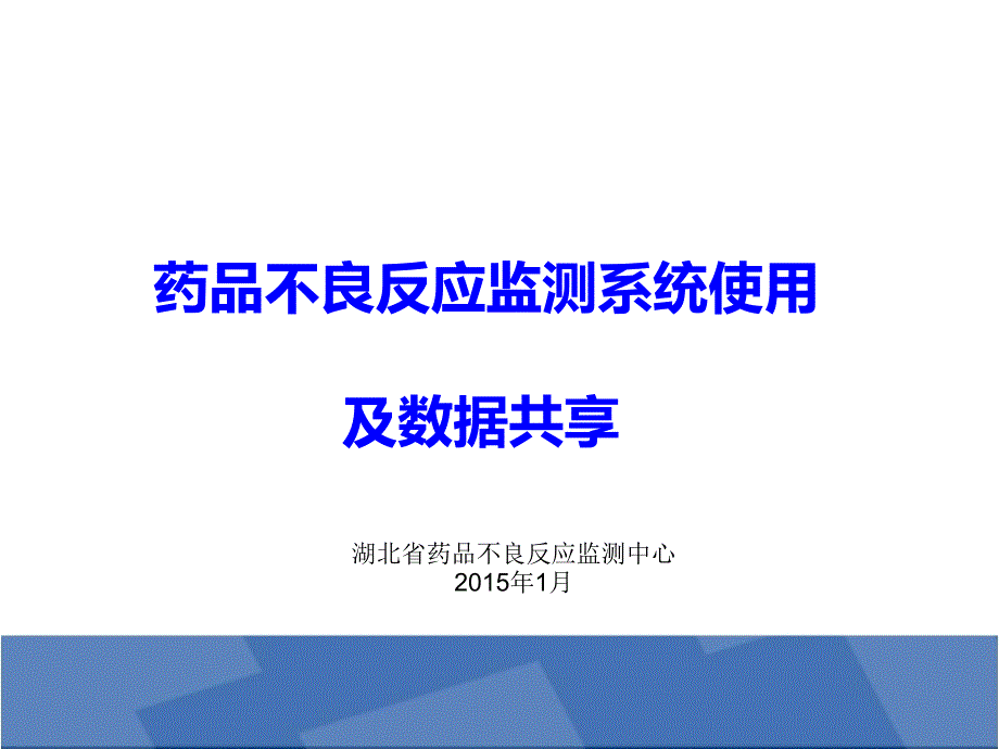 药品不良反应监测系统使用汇总课件_第1页