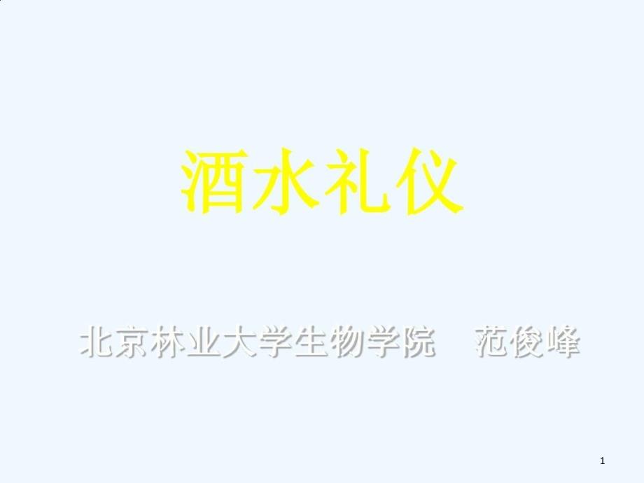 酒水礼仪茶水礼仪与咖啡礼仪课件_第1页