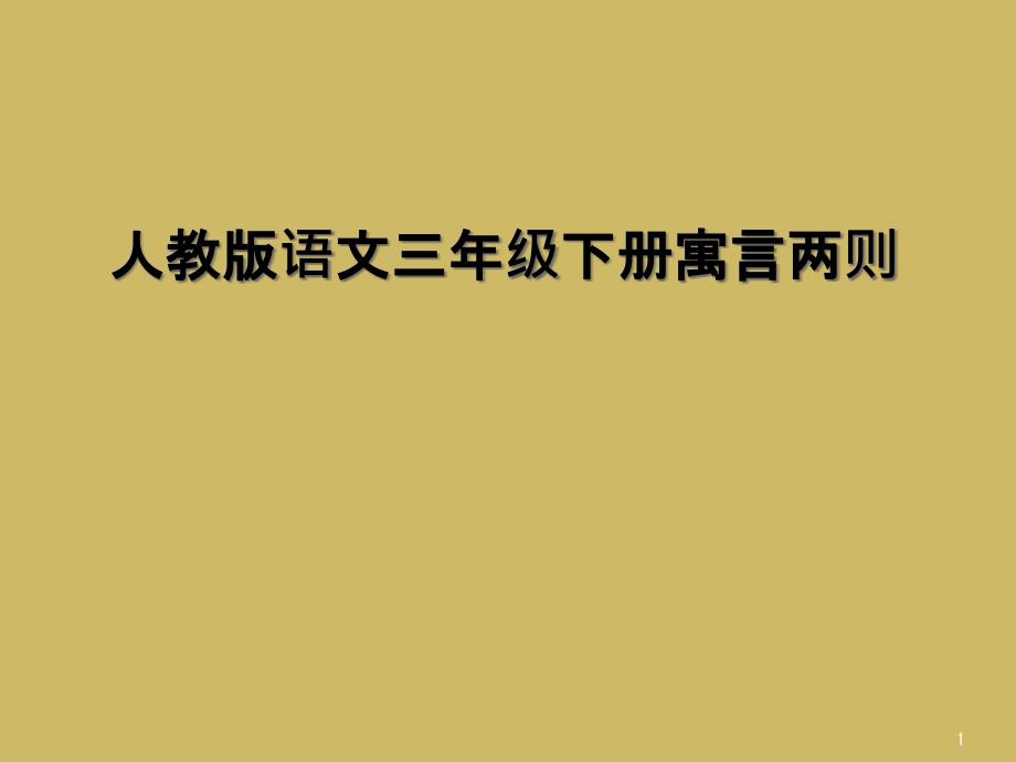 人教版语文三年级下册寓言两则课件_第1页