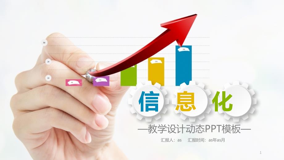 创意信息化教学设计动态PPT模板课件_第1页