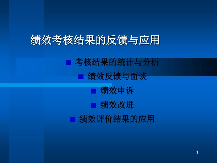 绩效考核结果的反馈与应用课件_第1页