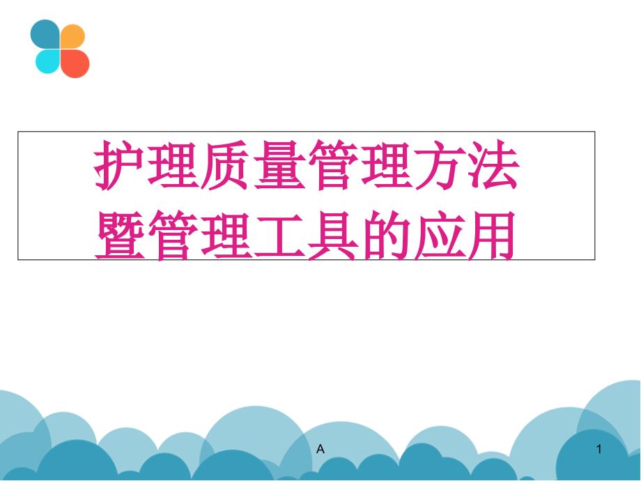 护理质量控制的方法课件_第1页