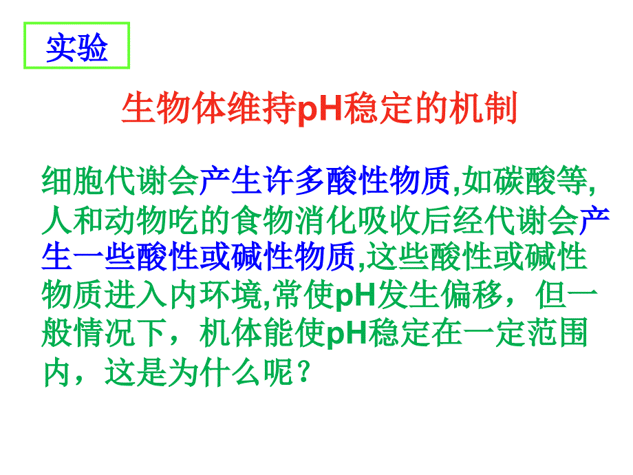 生物体维持PH稳定的机制实验课件_第1页