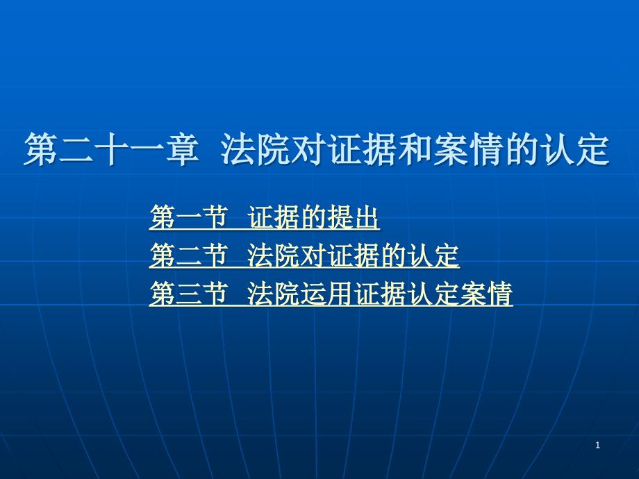 第二十一章法院对证据和案情的认定课件_第1页