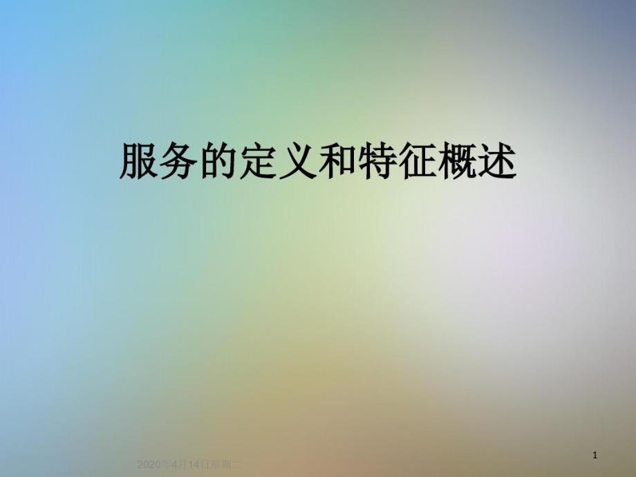 服务的定义和特征概述课件_第1页