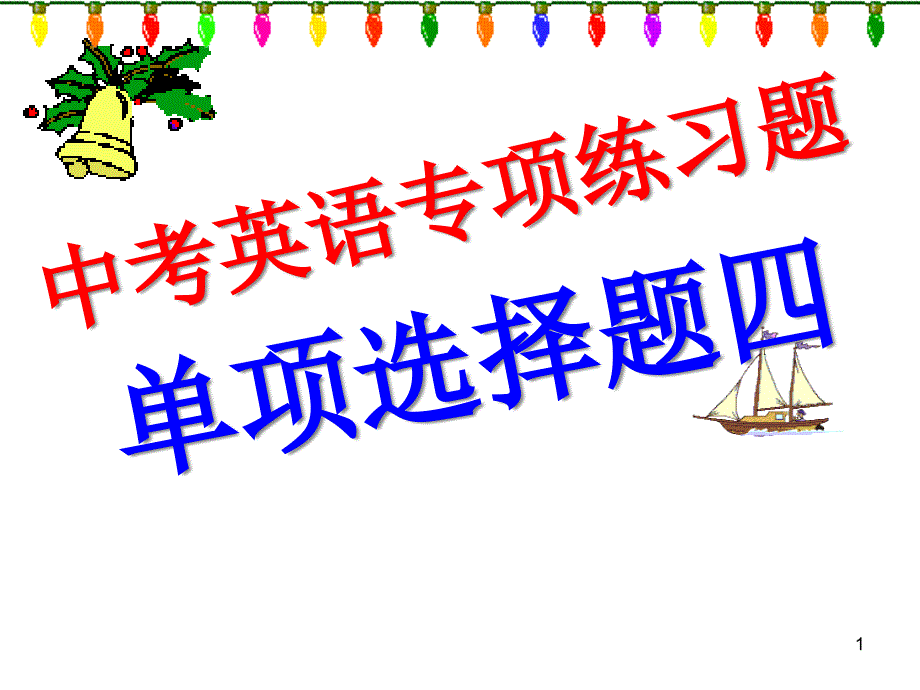 中考英语专项练习题单项选择题四讲解ppt课件_第1页