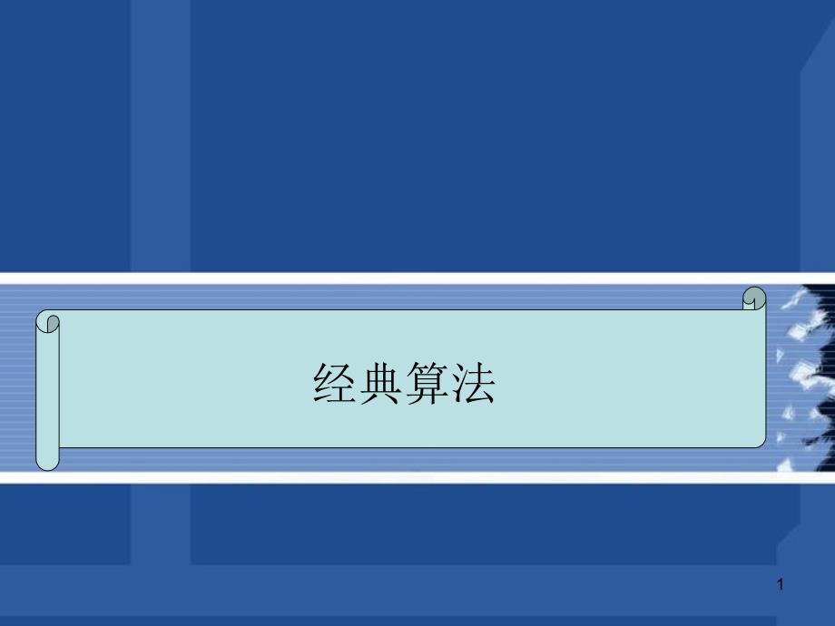 机器学习经典算法课件_第1页