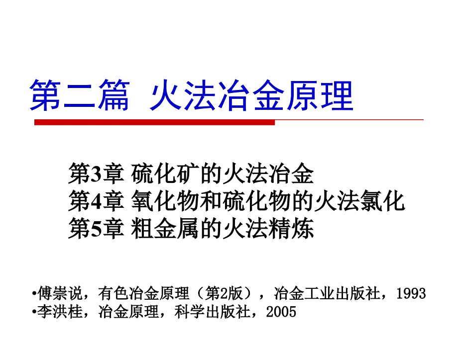 第二篇火法冶金原理第3章硫化矿的火法冶金课件_第1页