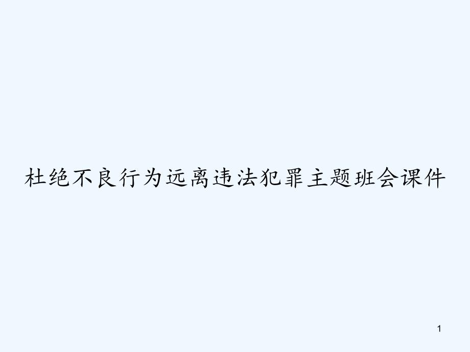 杜绝不良行为远离违法犯罪主题班会ppt课件_第1页