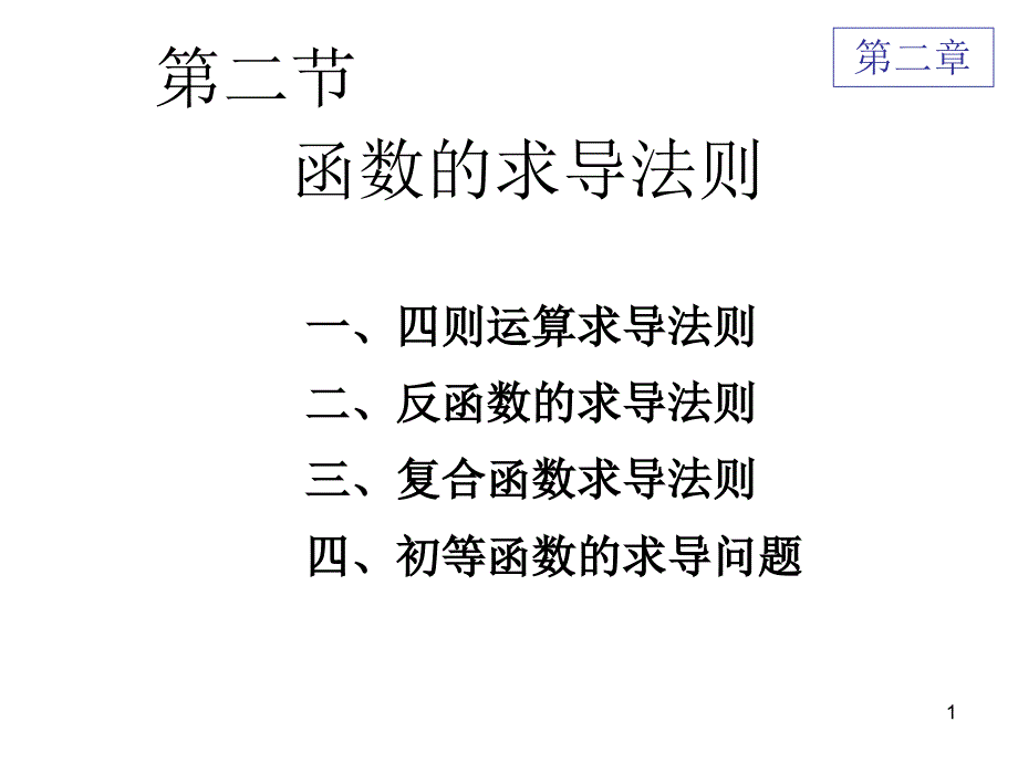 求导的运算法则课件_第1页