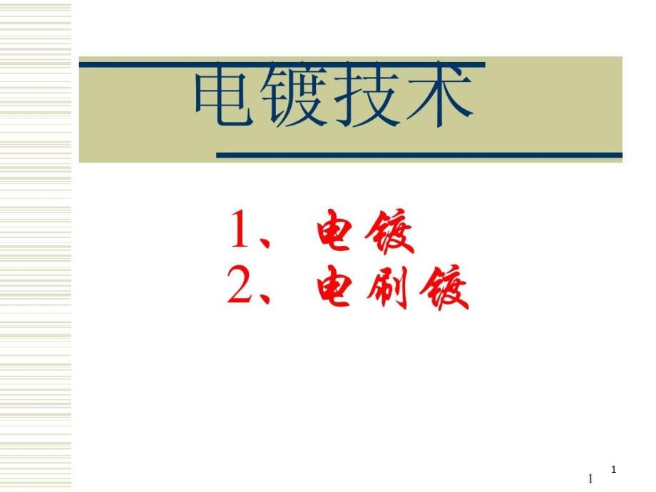 电镀电刷镀与化学镀课件_第1页