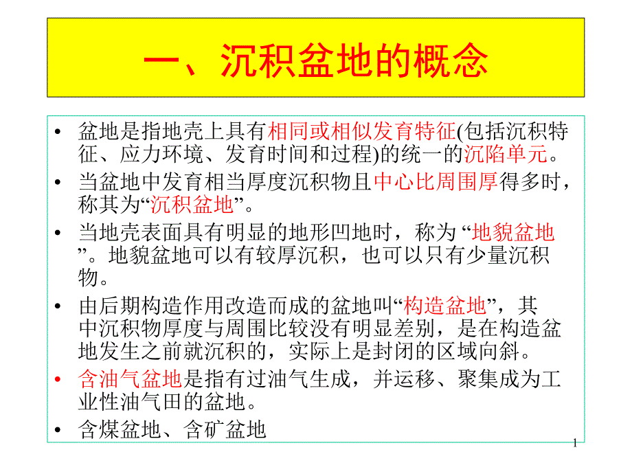 沉积盆地概念及分类课件_第1页