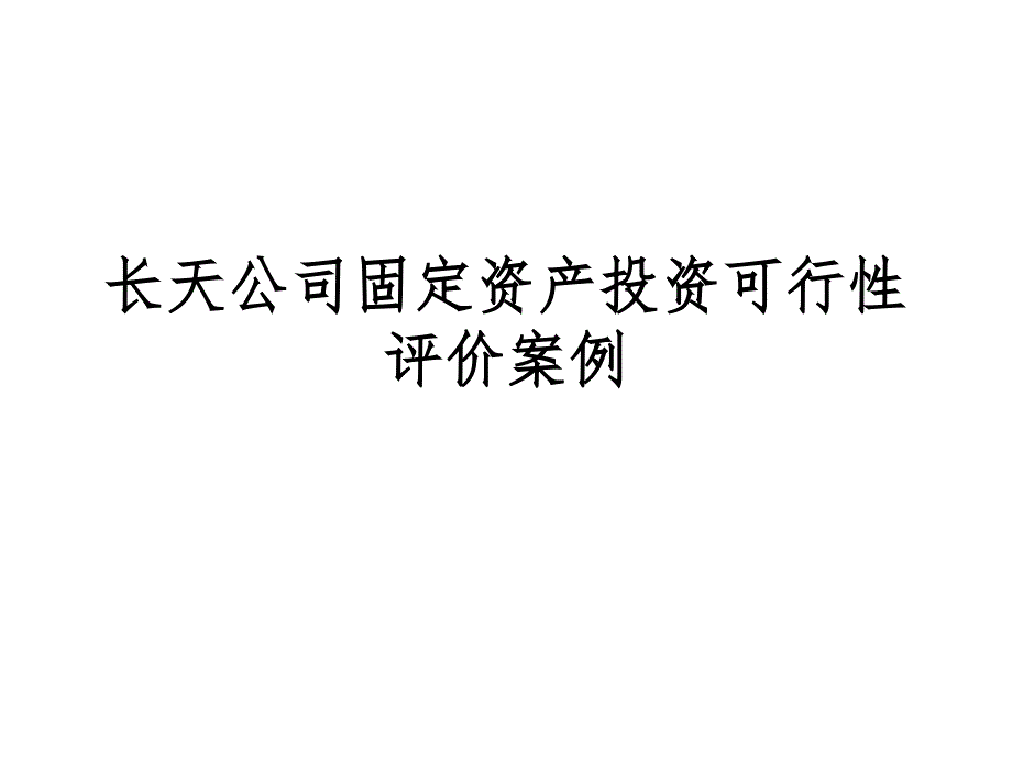 项目投资案例分析课件_第1页