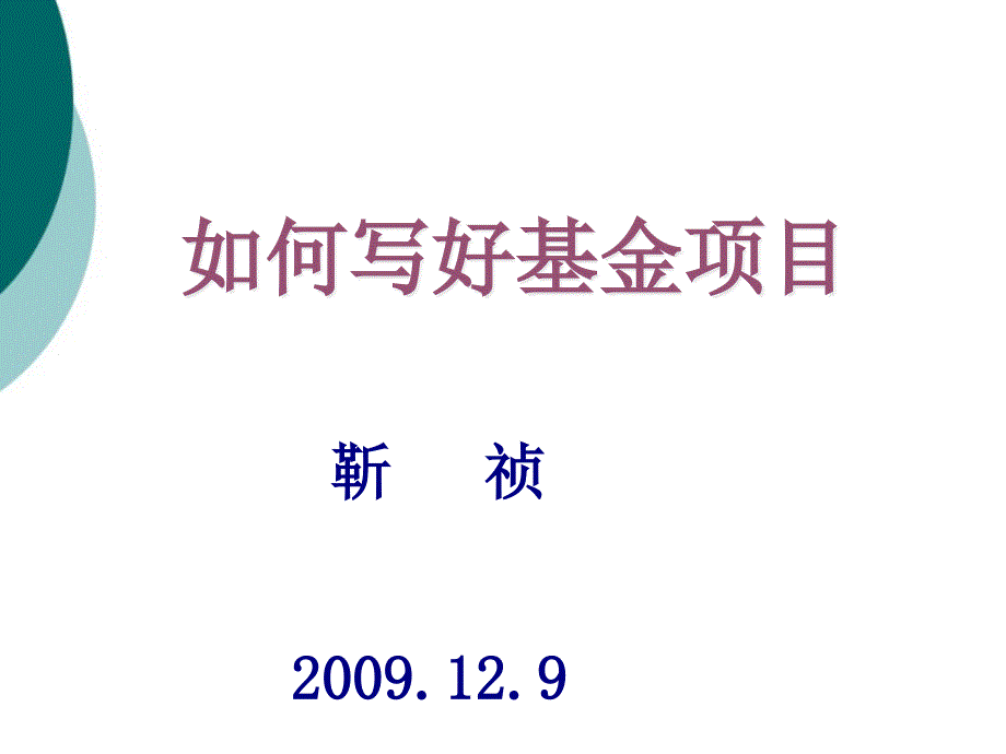 如何写好基金项目课件_第1页