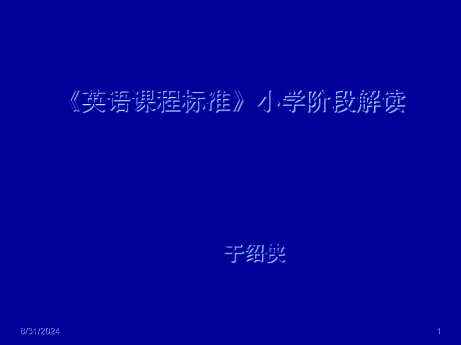 英语课程标准小学阶段解读课件_第1页