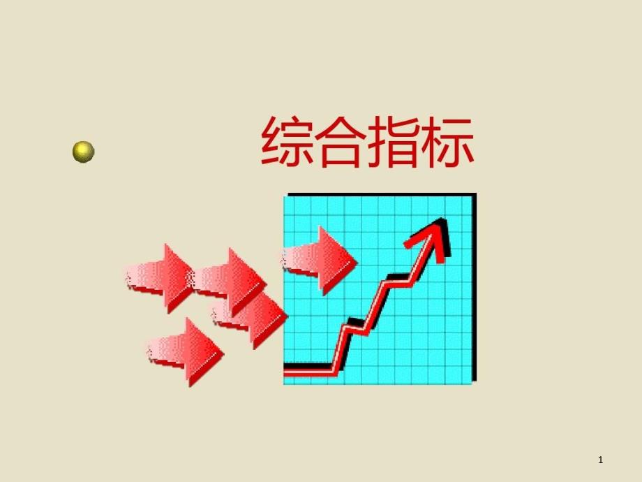 统计学综合指标课件_第1页