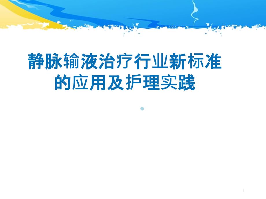 静脉输液治疗行业新标准的应用及护理实践课件_第1页