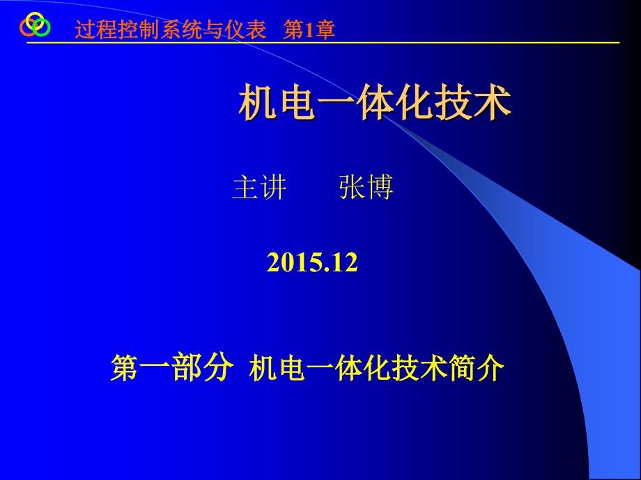 机电一体化技术课件_第1页